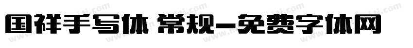 国祥手写体 常规字体转换